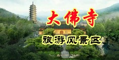 三个人插我骚逼视频中国浙江-新昌大佛寺旅游风景区